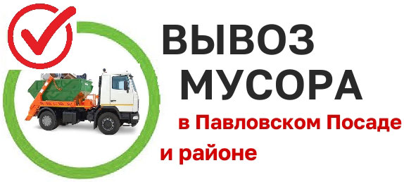 Вывоз мусора